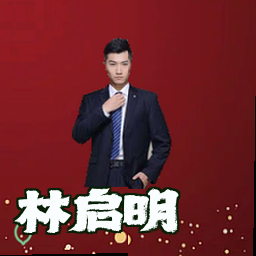 林启明